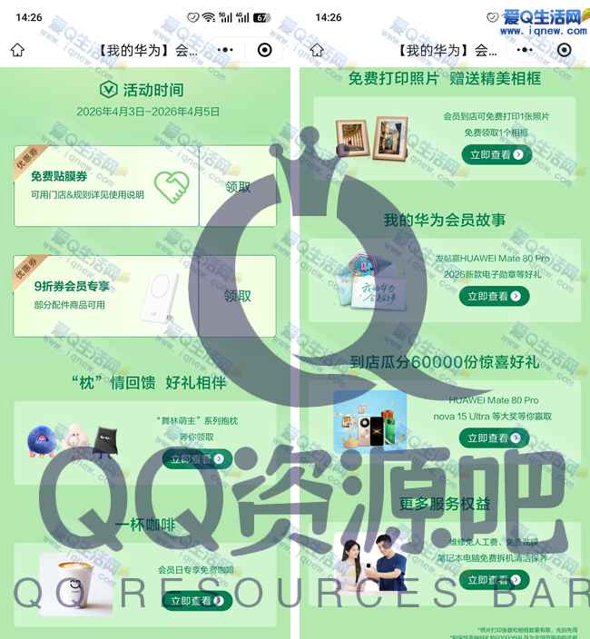  华为会员日 免费咖啡+贴膜+打印照片等福利_www.iqnew.com