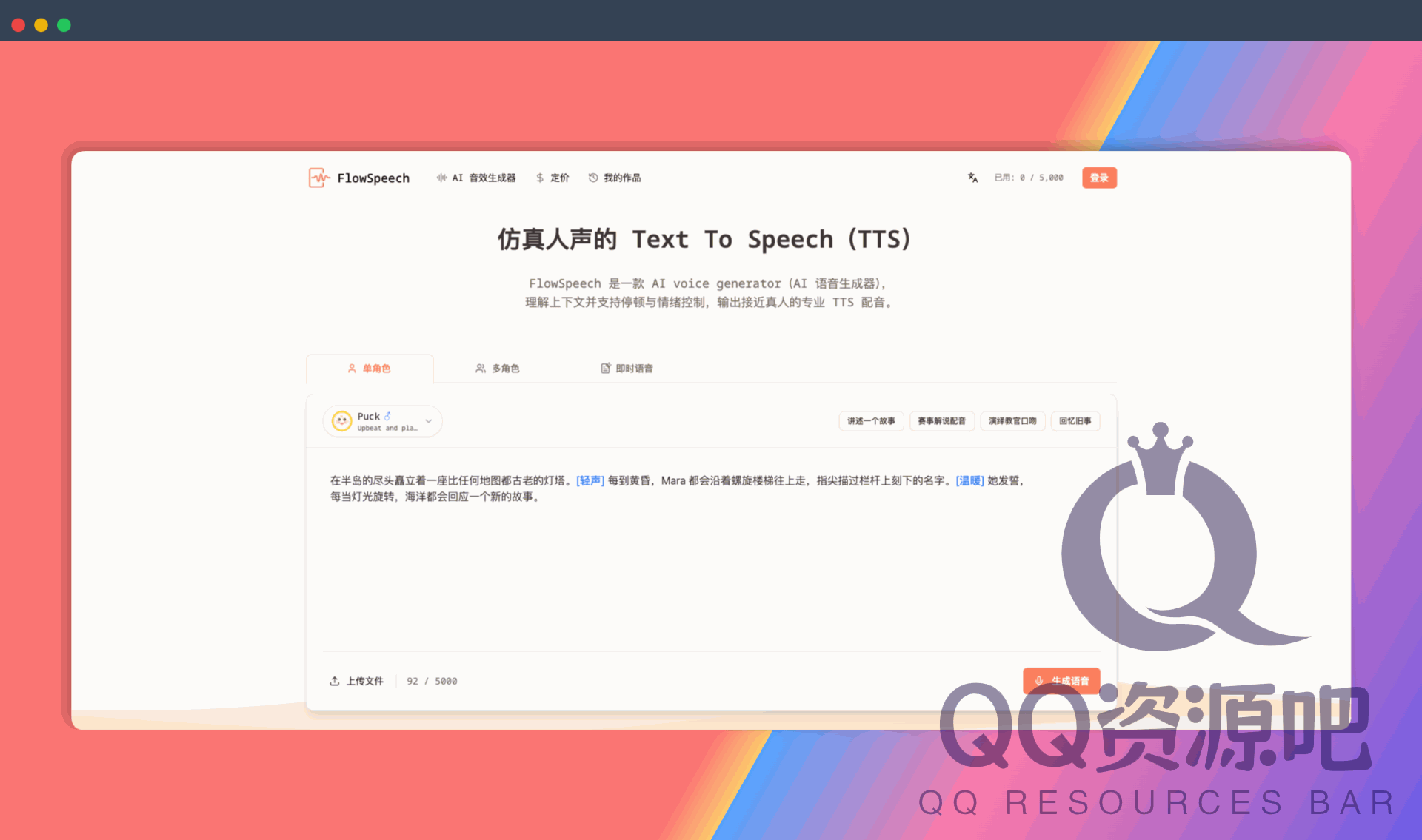 FlowSpeech：一款 AI 语音生成器，能理解上下文并支持停顿与情绪控制，输出接近真人的专业 TTS 配音