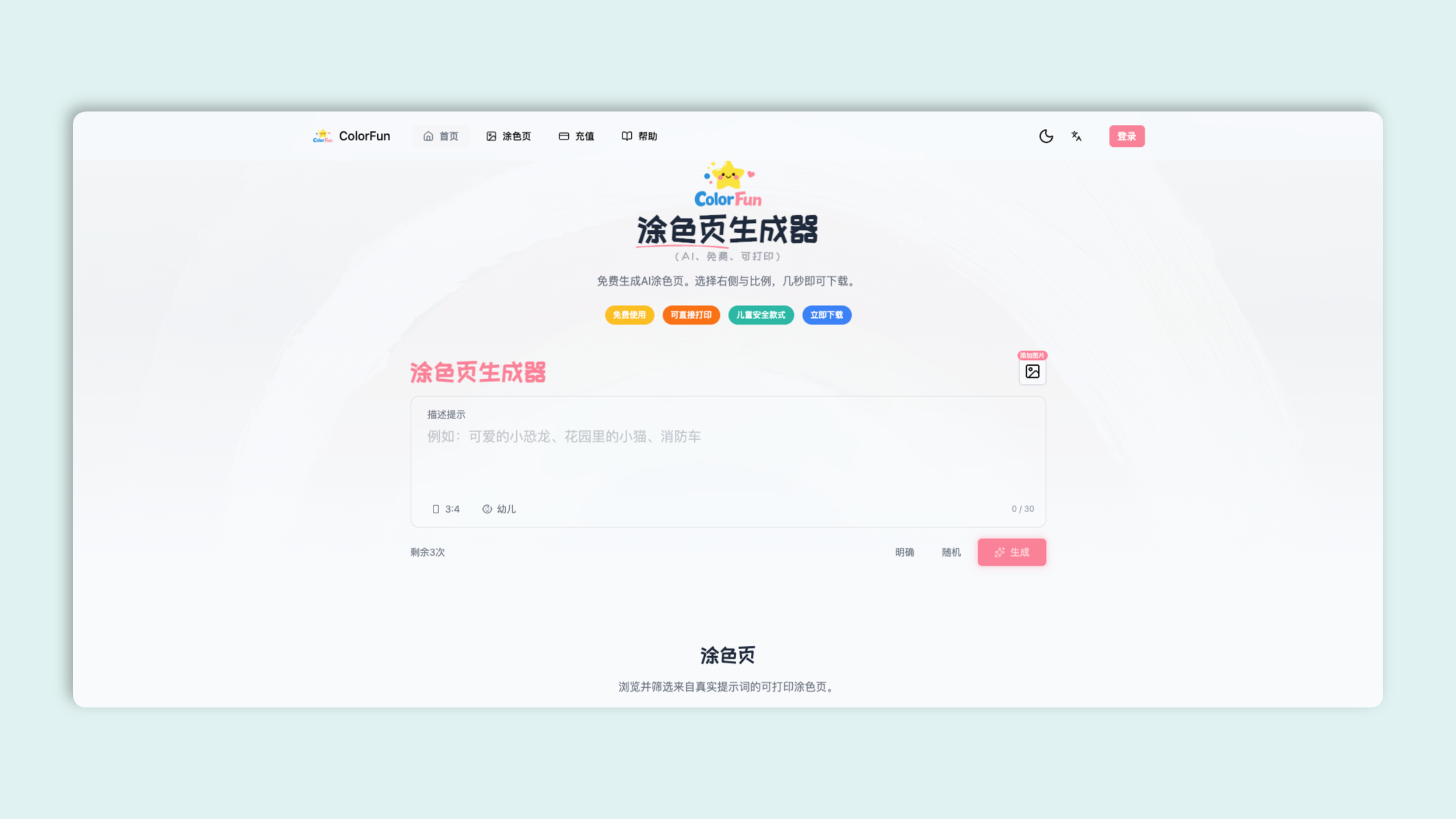 ColorFun：一款AI涂色页生成器，只需输入关键词，就能免费生成各种风格的涂色页