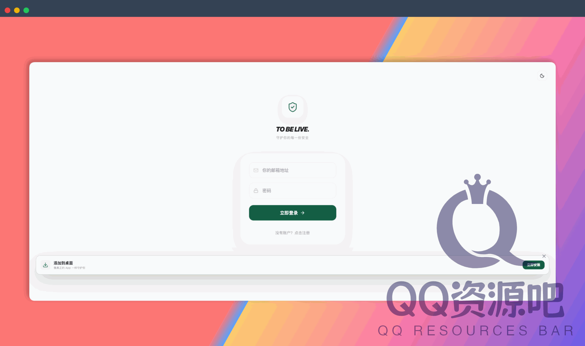 To Be Live（活着呢）：一款极简、开源的独居安全签到应用，让独居者每天轻松报平安，告别失联焦虑