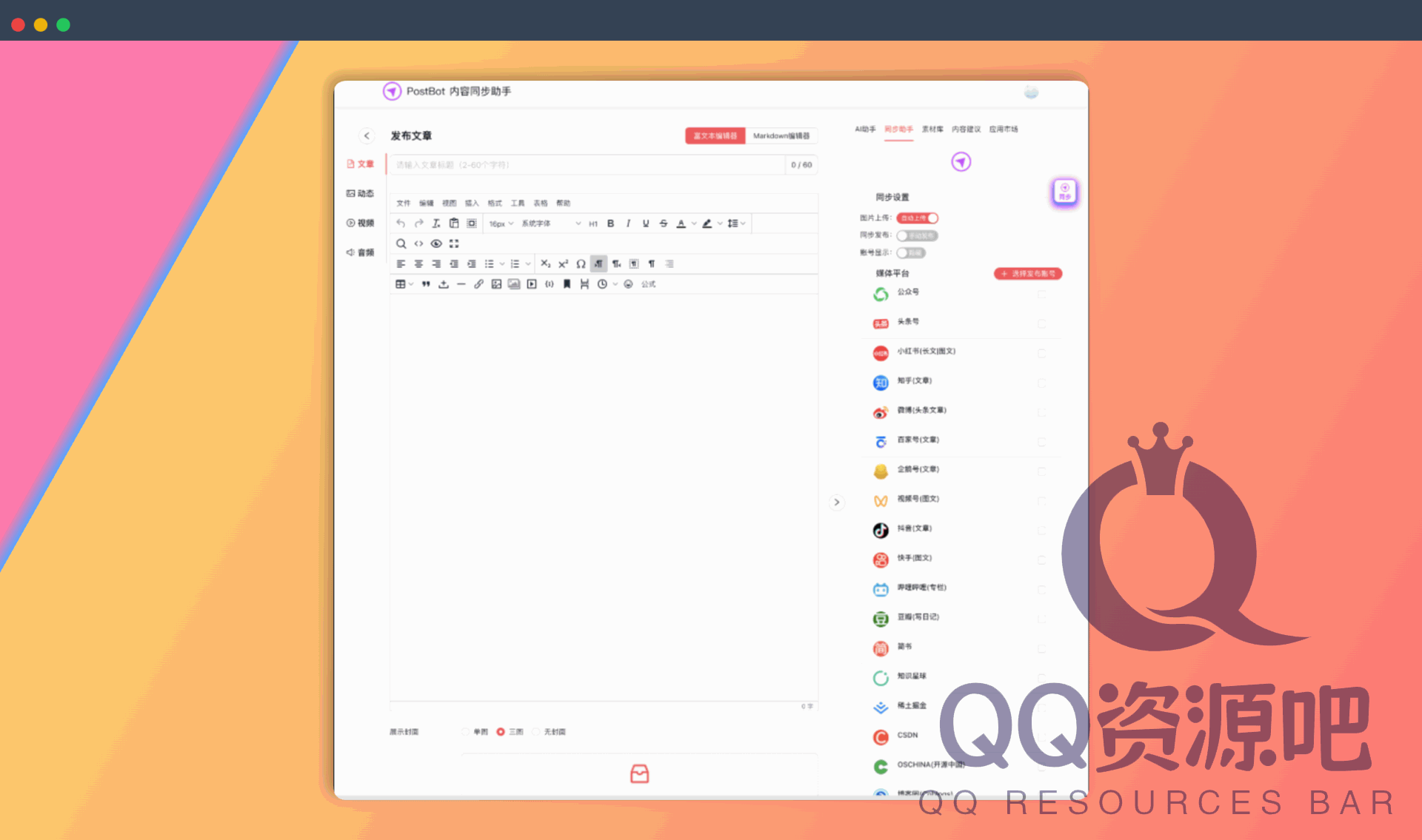 PostBot：一款开源的多平台内容同步分发工具，一键发布微信、微博、B站、小红书等，轻松玩转各大平台！