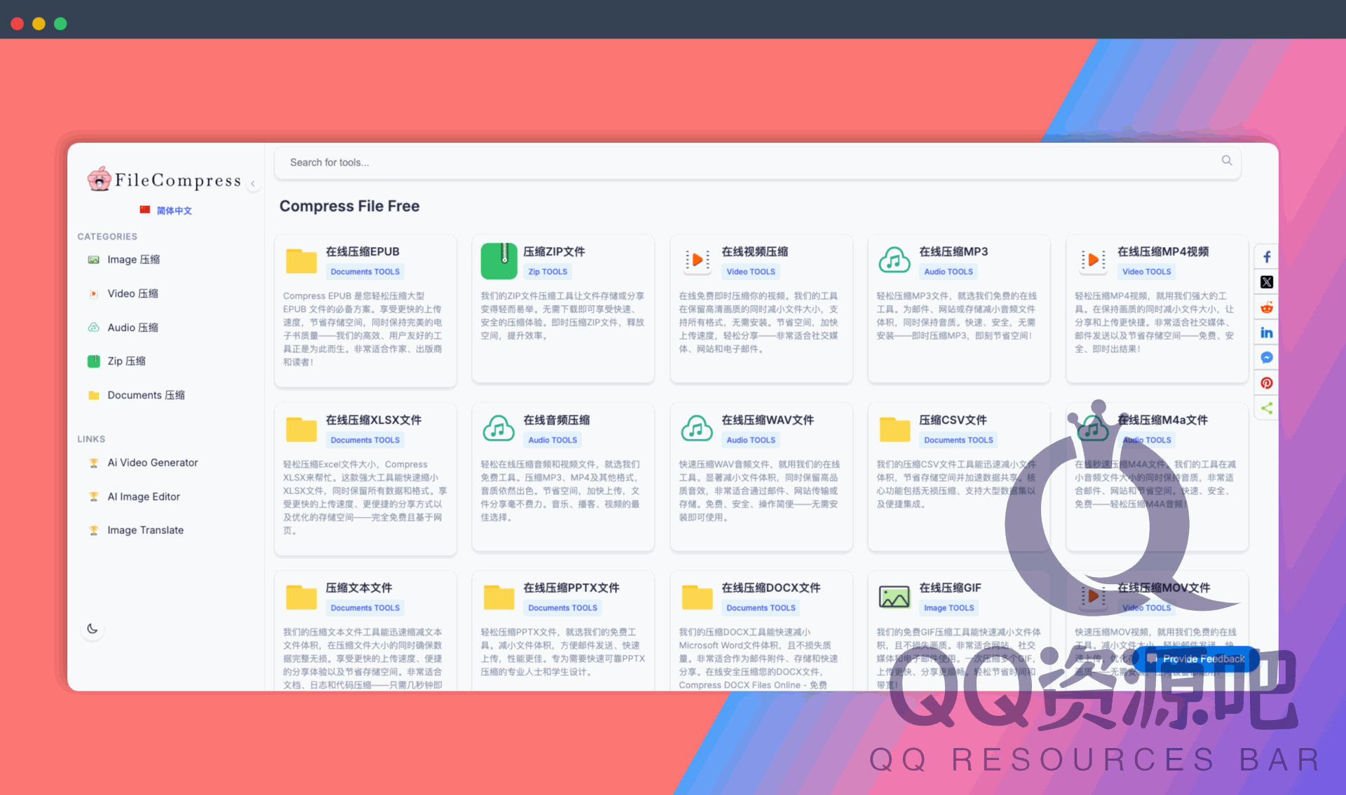 FileCompress：一款免费的在线文件压缩的工具，支持图片、视频、音频及文档的快速压缩，大幅缩小文件体积