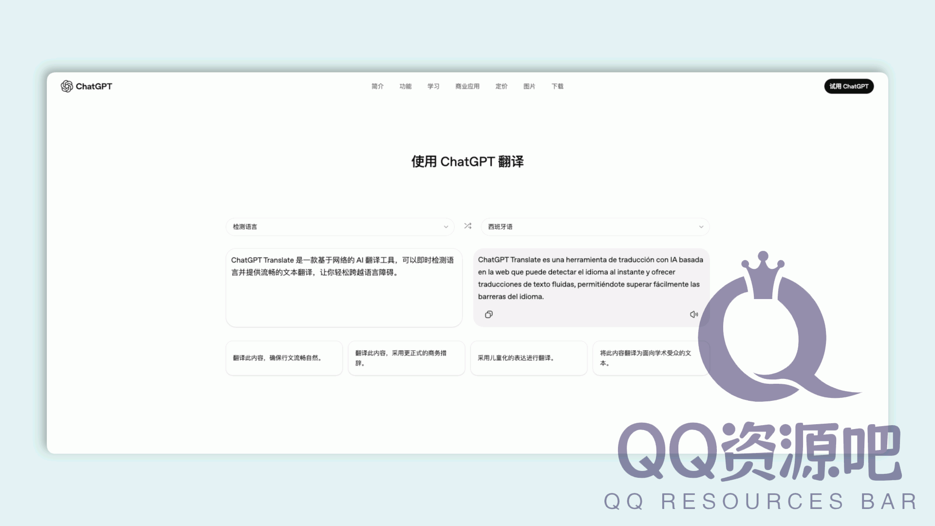 ChatGPT Translate：一款基于网络的 AI 翻译工具，可即时检测语言并提供流畅的文本翻译