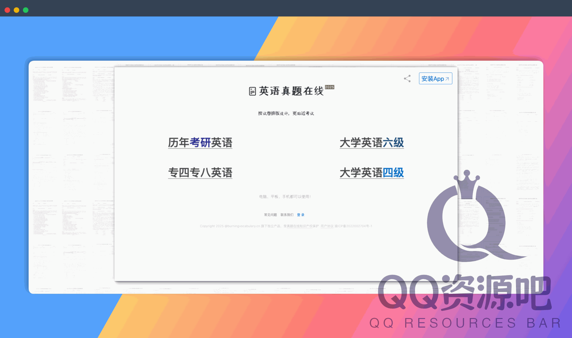 英语真题在线：考研英语、四六级、英语专八在线真题训练平台，涵盖真题下载、听力和答案、答案解析、查词、生词本等
