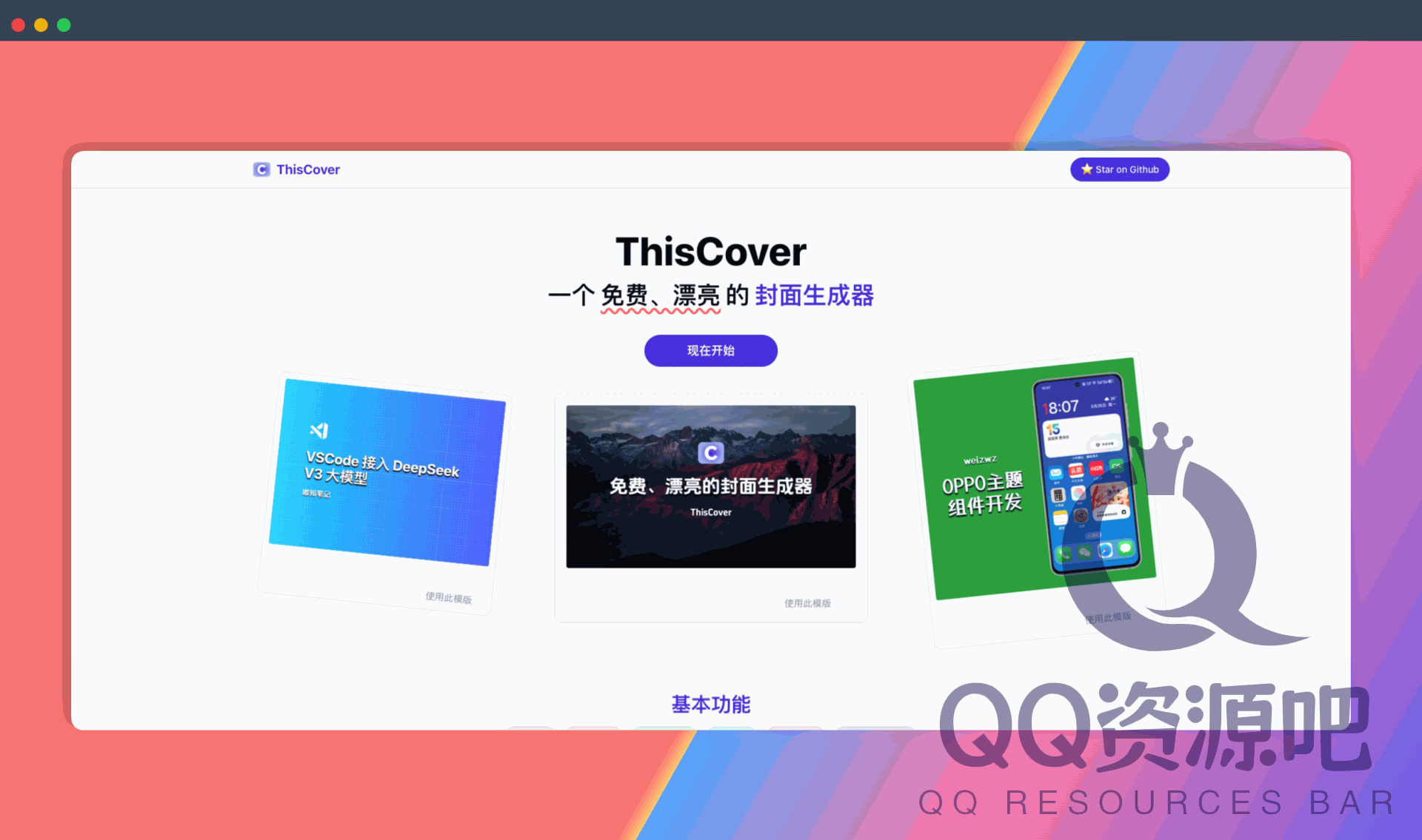 ThisCover：免费开源的封面生成器，提供丰富的自定义选项和精美模板，帮助用户轻松制作出专业、吸睛的封面