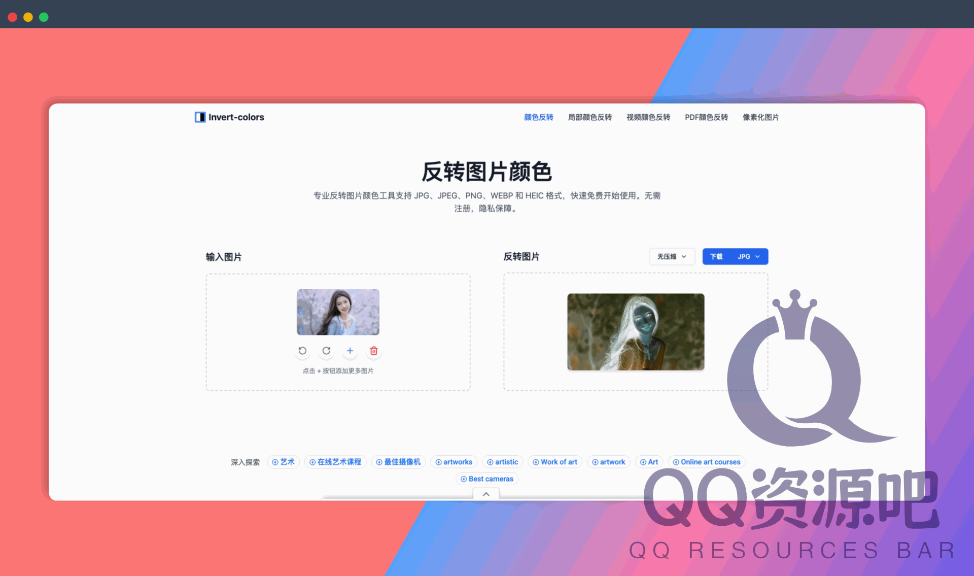 Invert-colors:一款在线图片视频反色工具,一键反转图片颜色,支持批量处理,完全免费