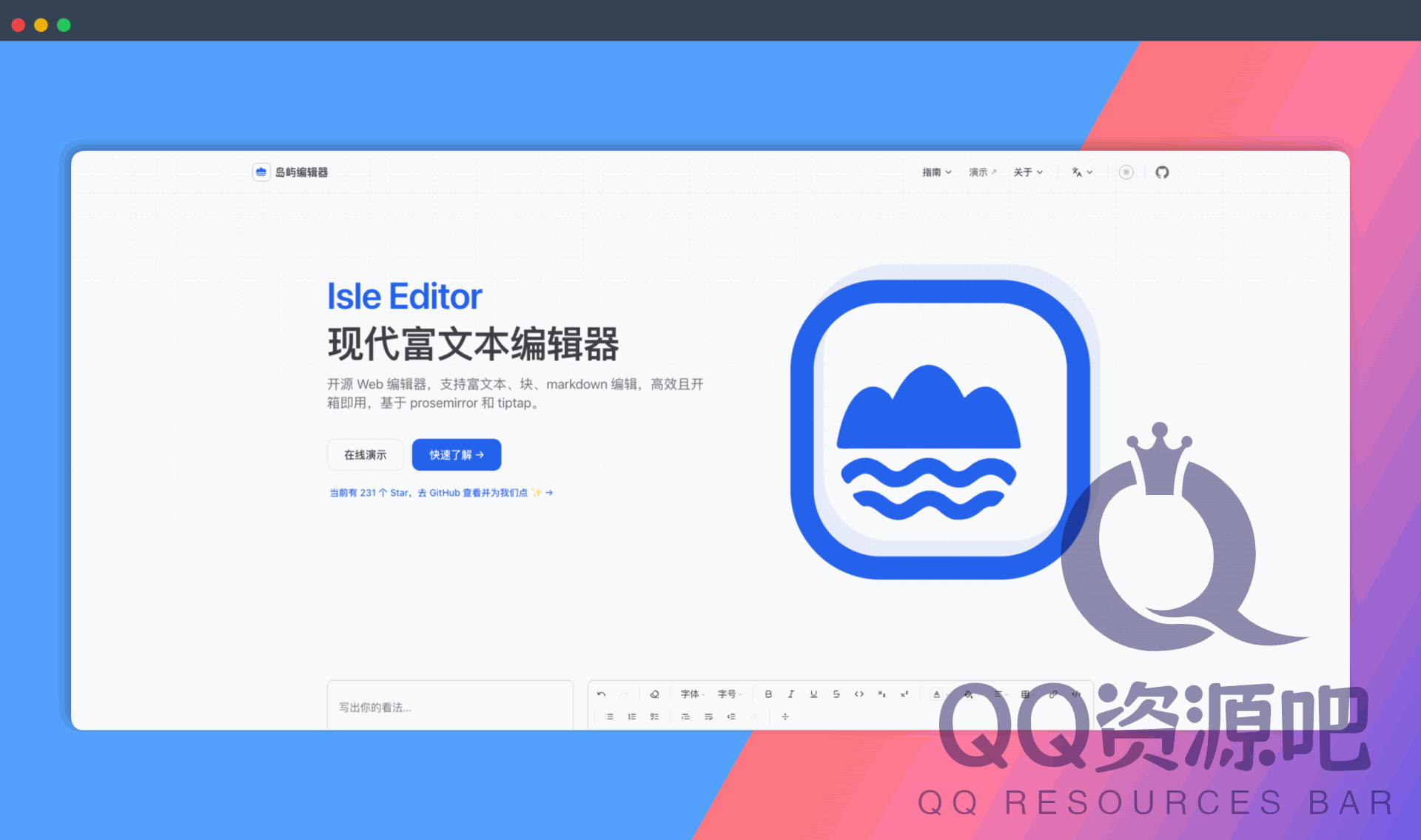 岛屿编辑器（Isle Editor）：一款现代化的开源富文本编辑器，支持富文本、块、Markdown 编辑，高效且开箱即用