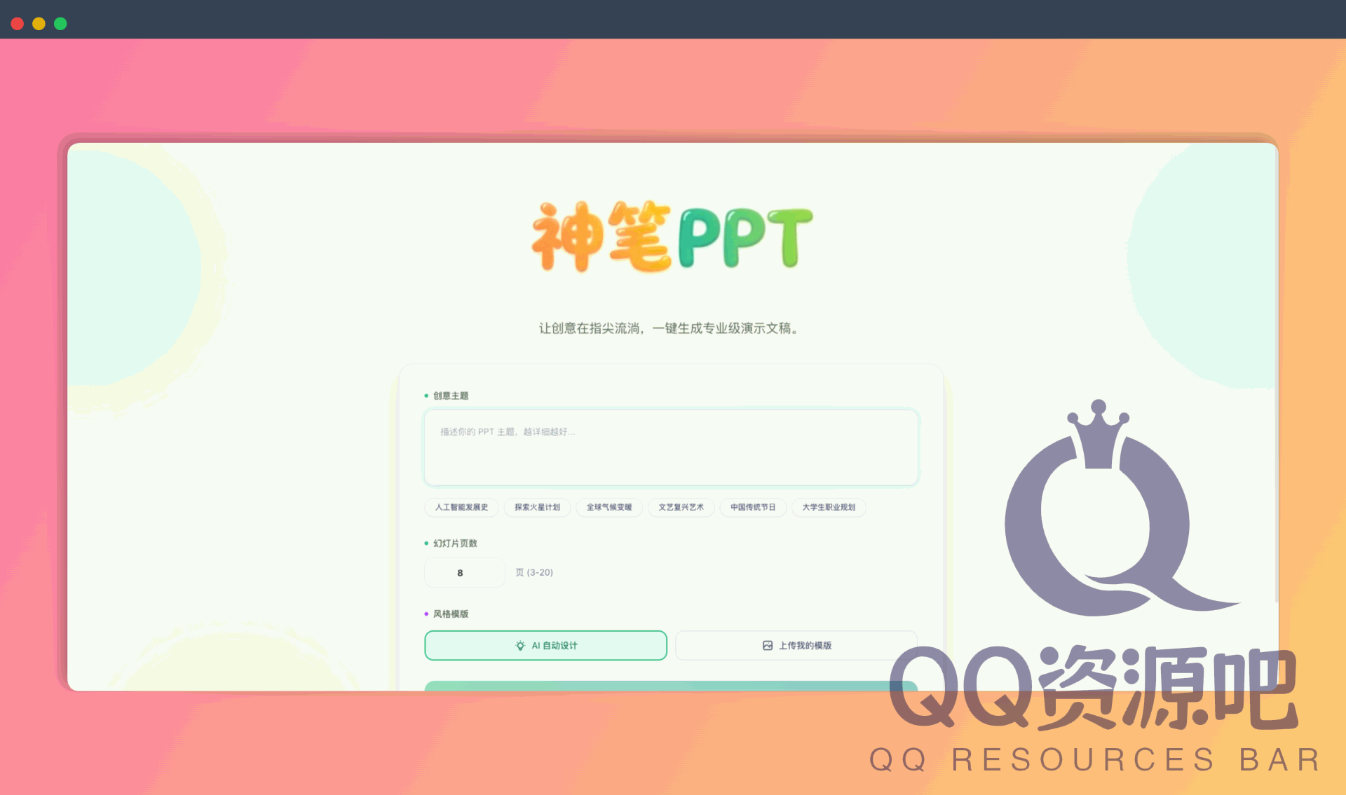 神笔PPT:一款AI驱动的开源PPT生成工具,用户只需输入主题,即可一键生成包含提纲和配图的PPTX格式演示文稿