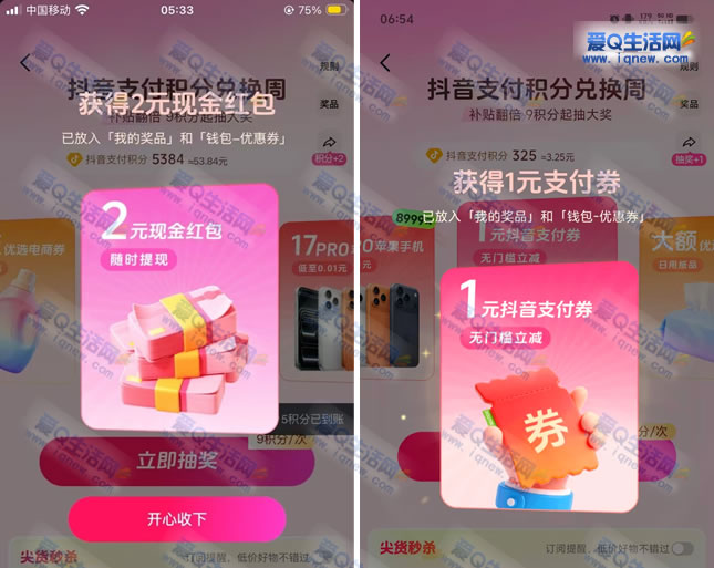 亲测2元现金+1元支付券 抖音积分兑换周抽奖-www.iqnew.com