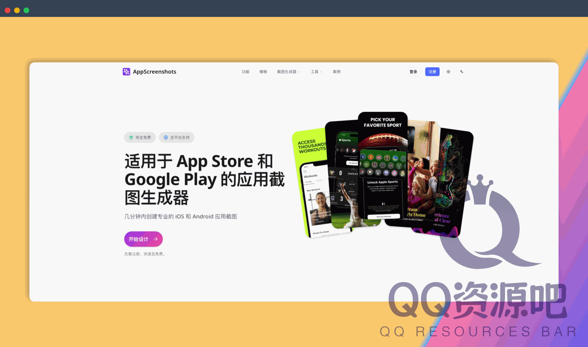 AppScreenshots：在线应用商店截图生成器，旨在帮助开发者快速、轻松地创建专业的iOS和Android应用截图