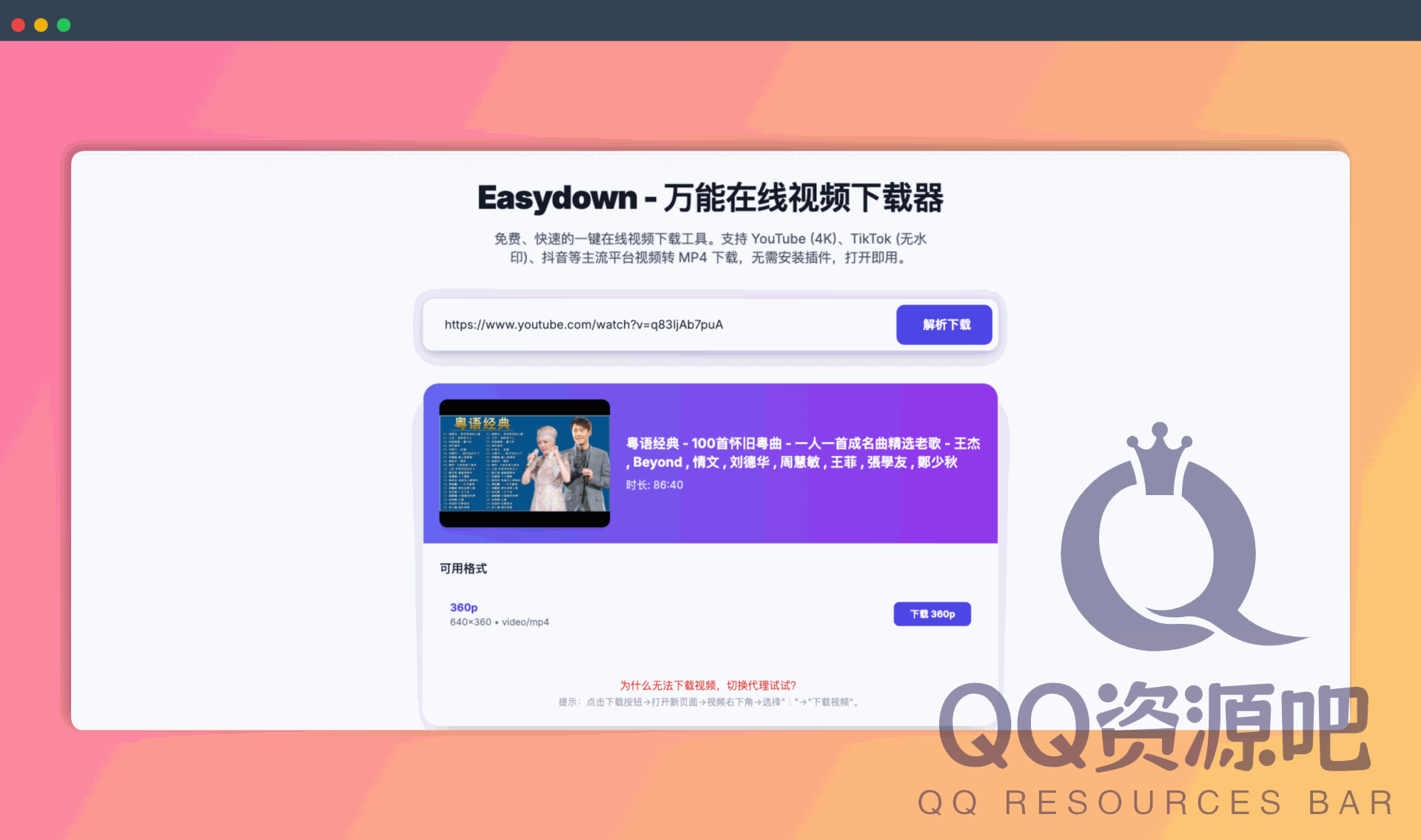 Easydown：免费在线视频下载工具，让你轻松下载抖音、TikTok、YouTube等平台的无水印视频
