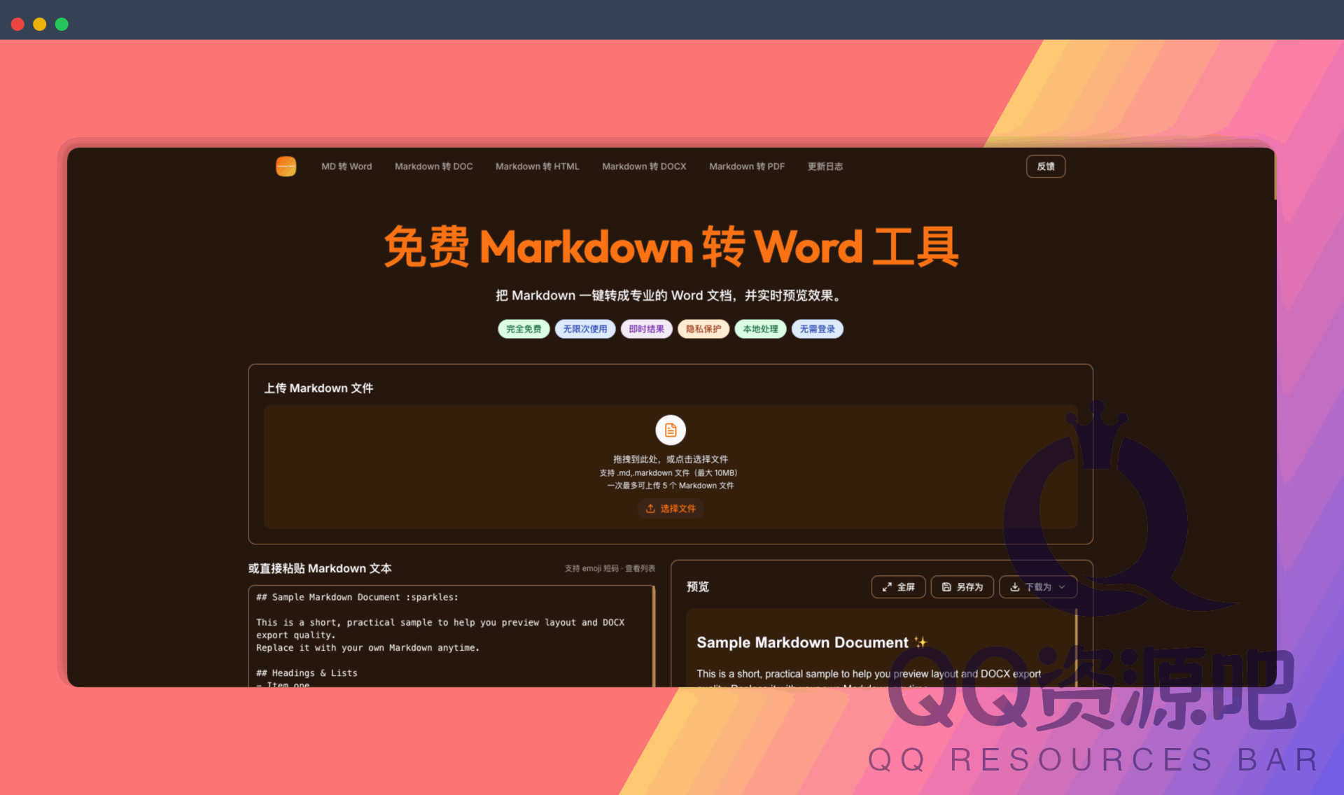 Mdtoword：免费 Markdown 转 Word 工具，直接上传 .md 和 .markdown，保留格式、实时预览，无需登录