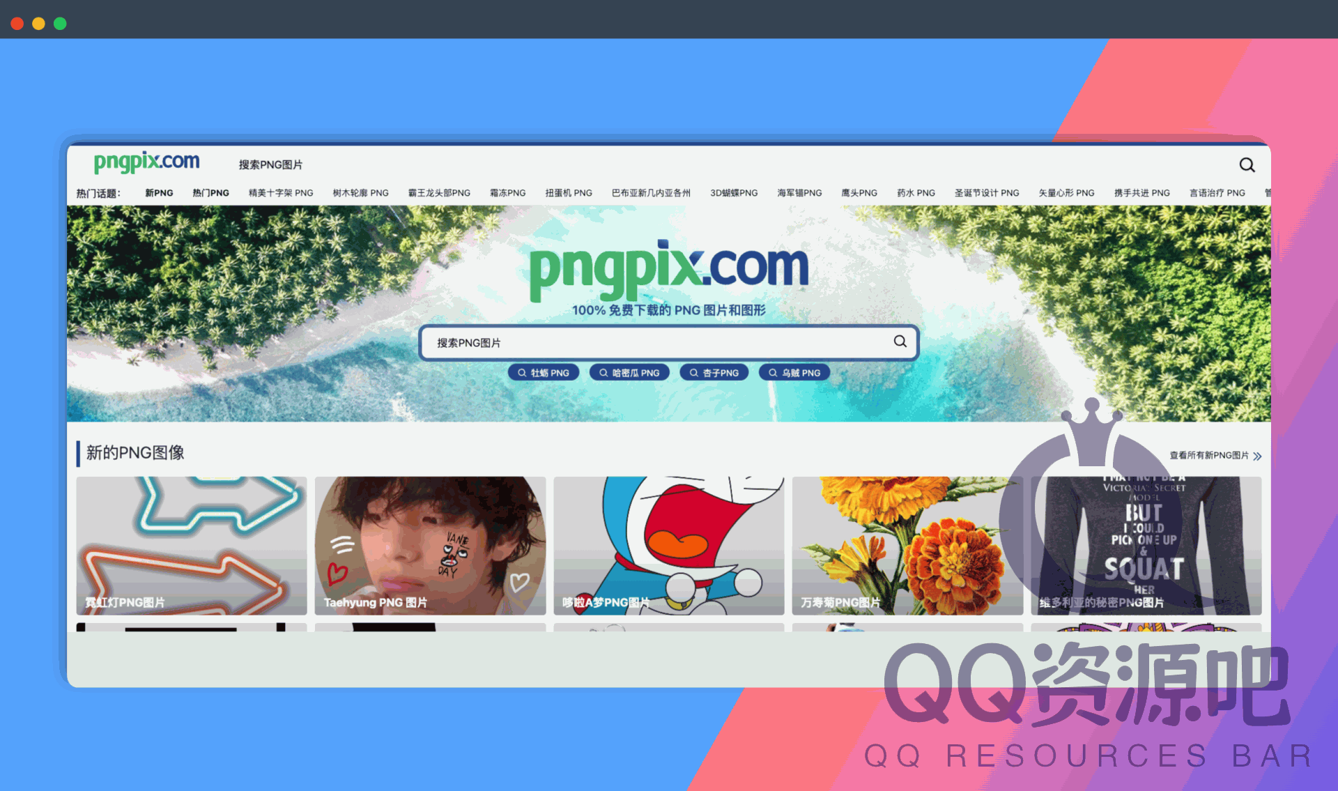 PNGpix：一个免费高清免抠素材网站，无需注册，免费下载，涵盖各种主题和风格
