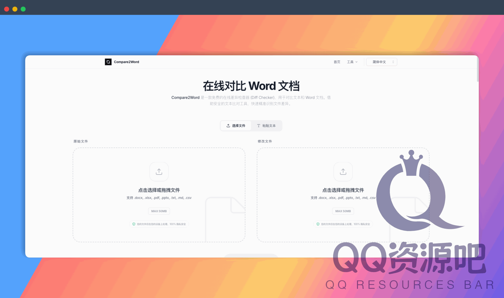 Compare2Word：免费的在线文档对比工具，支持 Word、Excel、PDF、PPT 等多种格式，快速精准识别文档差异