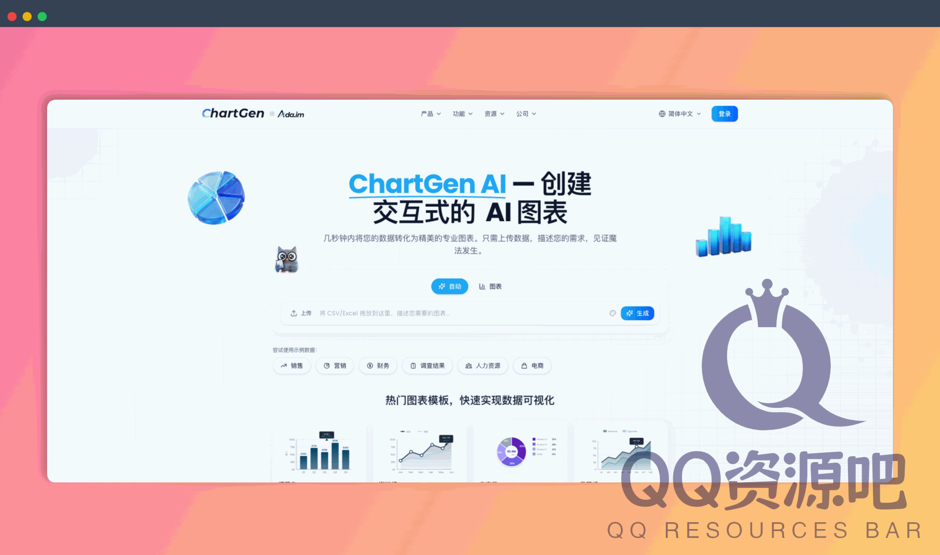 ChartGen AI：一个AI图表神器，只需上传数据，用中文描述需求，就能秒速生成精美专业的图表，轻松搞定数据可视化！