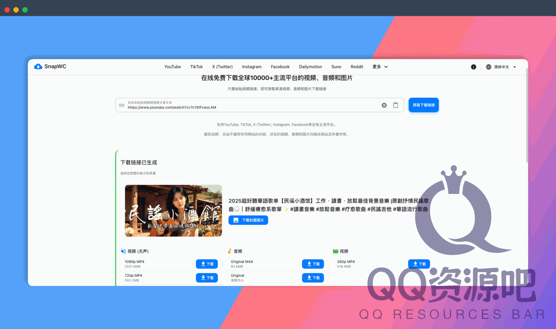 SnapWC：一款万能下载器，一键搞定10000+平台视频图片，在线一键下载高清视频、音频、图片