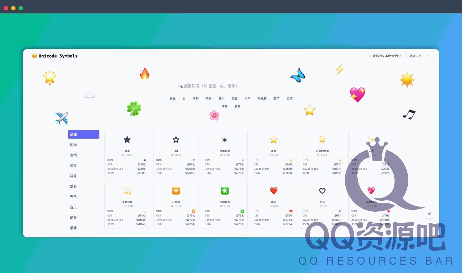 Unicode Symbols：一个提供海量特殊字符和表情符号的网站，支持一键复制粘贴，让你的文字与众不同！