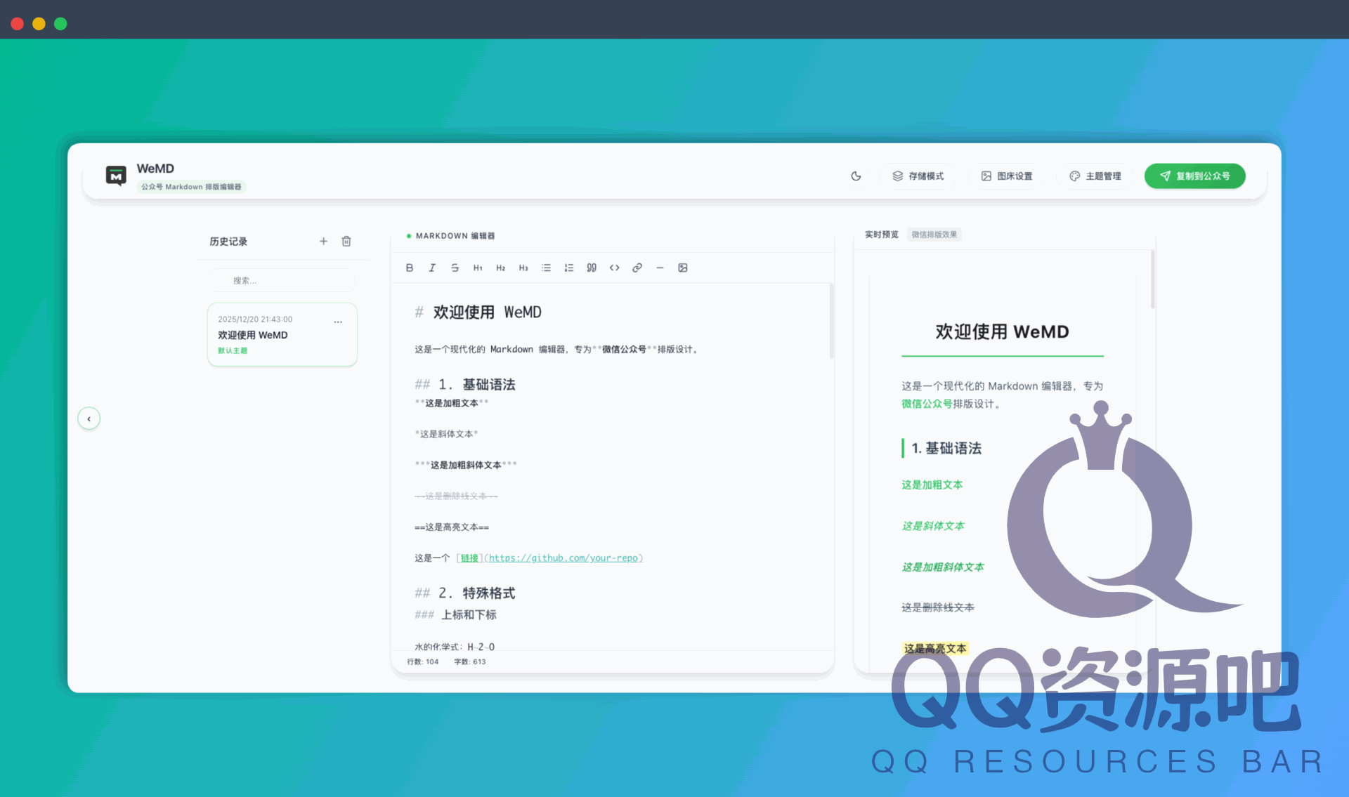 WeMD：一款专为公众号创作者设计的本地优先编辑器，多图床支持、主题切换、一键复制、界面风格等功能