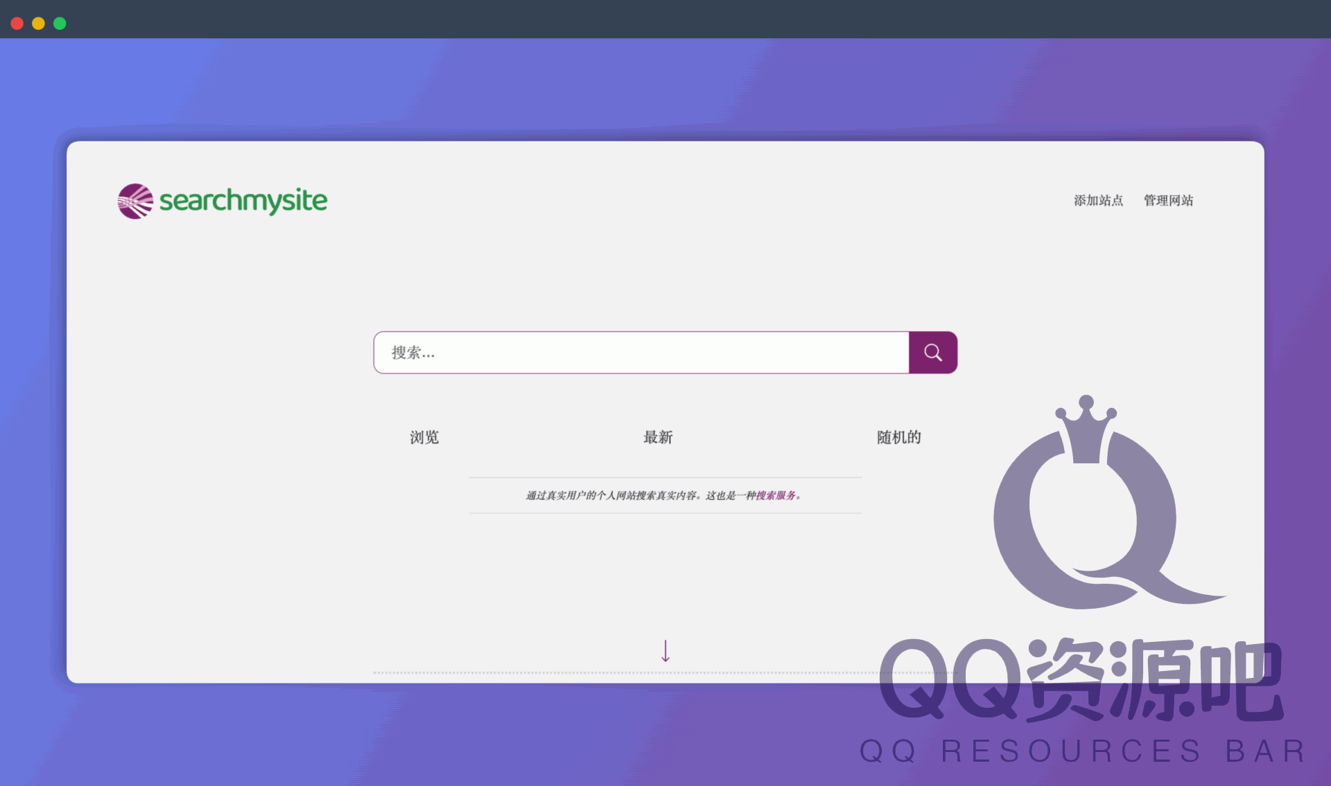 Search My Site：小众搜索引擎，专搜个人博客和独立网站，带你发现真实、有价值的互联网角落！