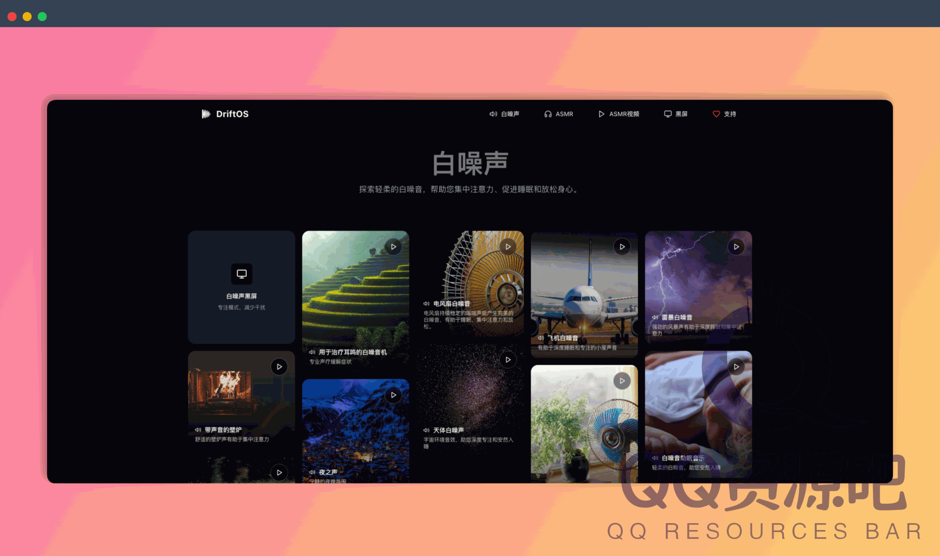 DriftOS：一款免费在线白噪音网站，提供多种白噪音、ASMR 音效，有效提升睡眠质量、集中注意力、缓解压力