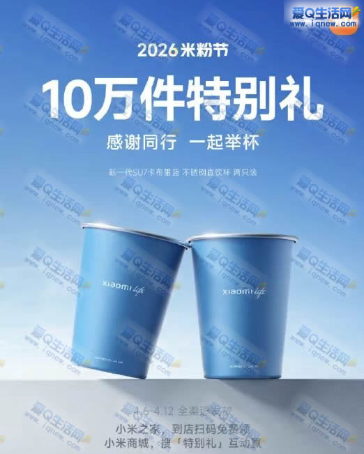小米之家免费领10万份直饮杯 先到先得-www.iqnew.com