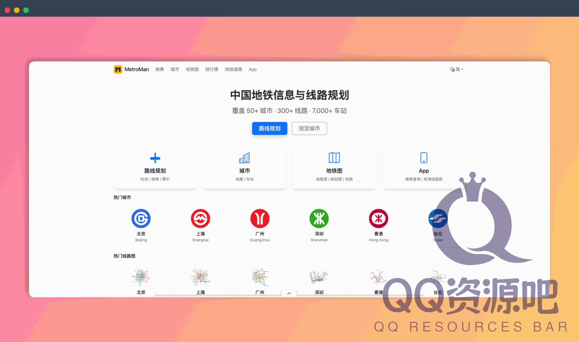 地铁通（MetroMan）：一个轨道交通信息网站，覆盖全国50+城市，300+线路，7000+站点，轻松规划地铁出行，实时掌握地铁信息