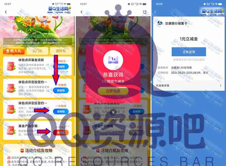 亲测1元立减秒到 交行基会多多收藏定投抽最高88元