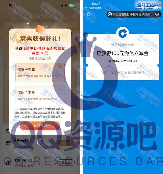 建行转账抽立减金 反馈100元立减金秒到_www.iqnew.com