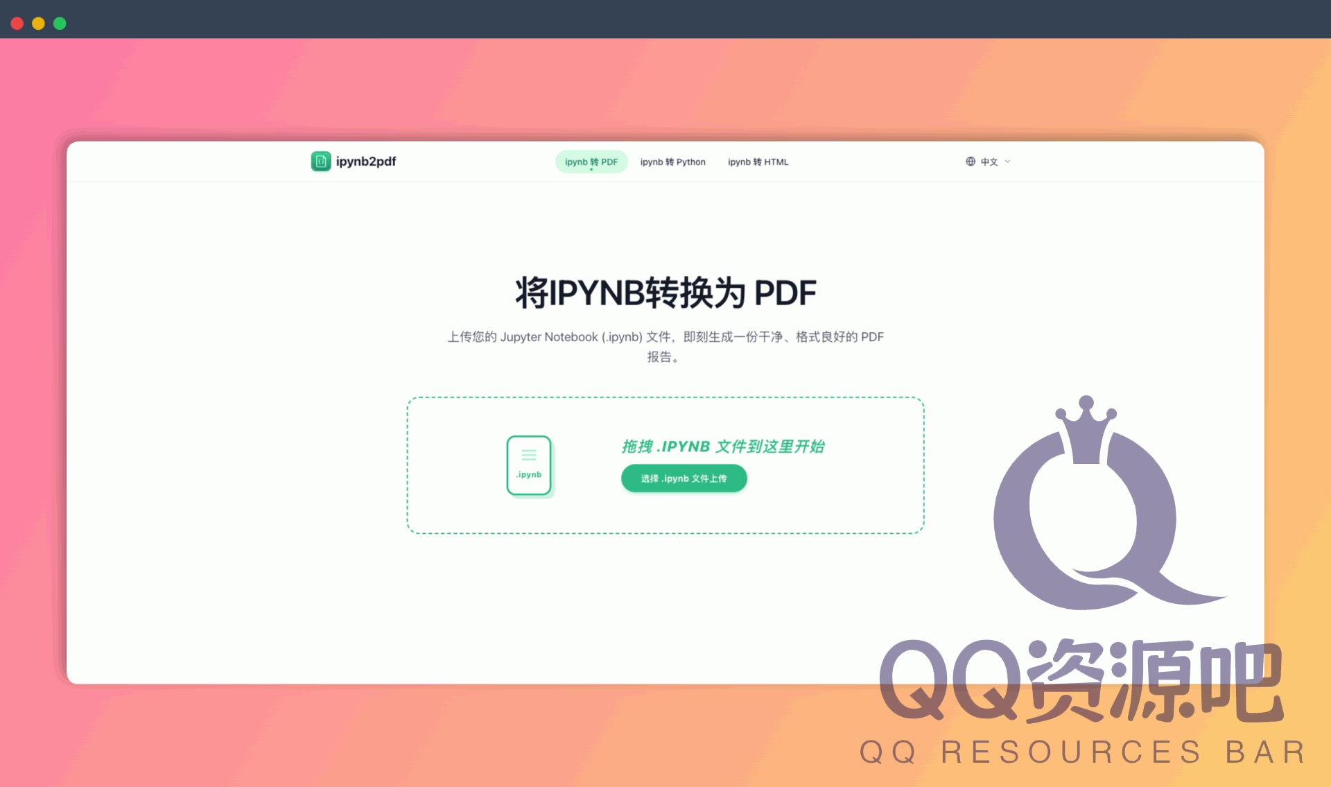 ipynb2pdf：在线 ipynb 转 PDF工具，支持ipynb 转 PDF、ipynb 转 Python、ipynb 转 HTML