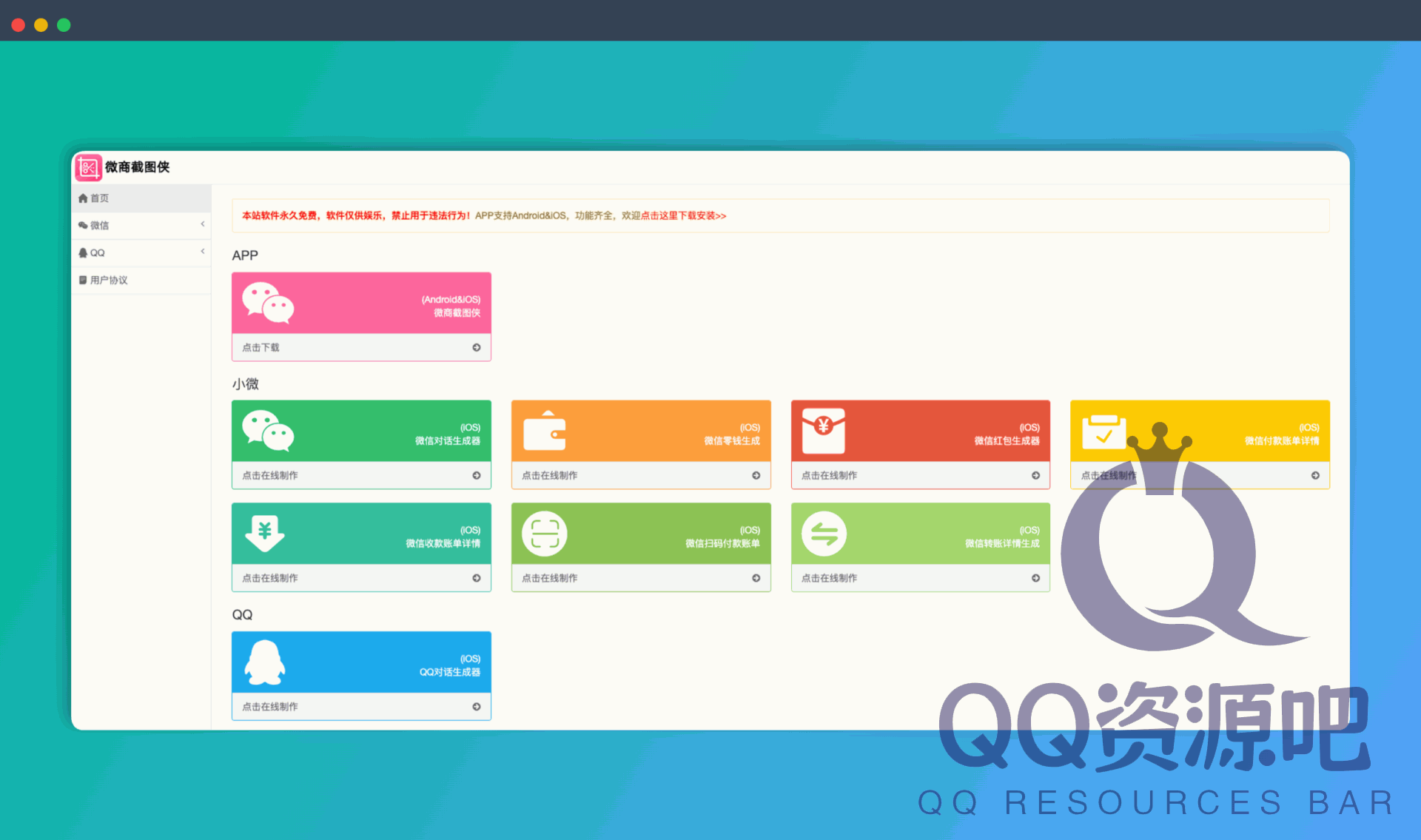 微商截图侠：一键生成逼真的微信和支付宝对话、转账记录、余额等截图，无需复杂的P图技巧，助力微商营销
