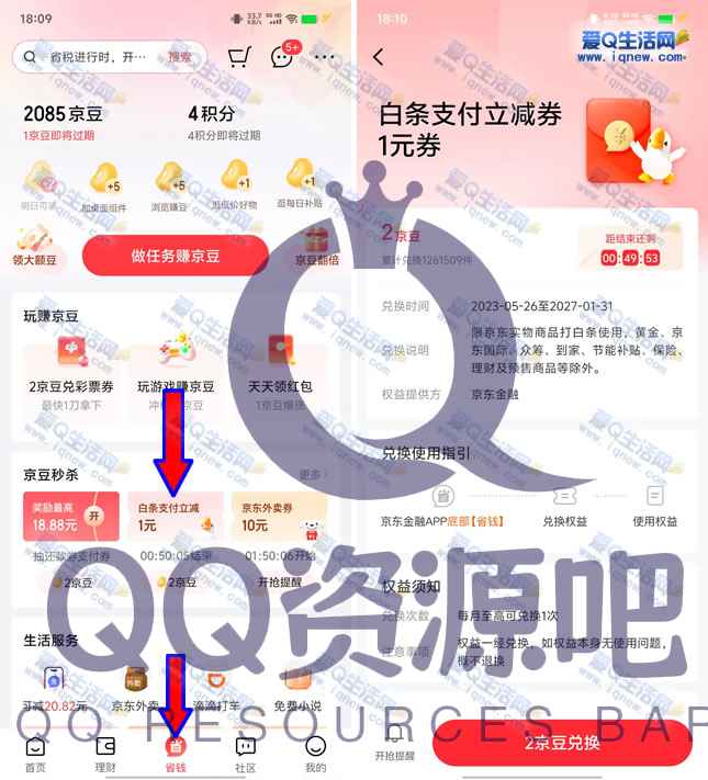 京东金融2京豆兑换1元白条支付立减券-www.iqnew.com