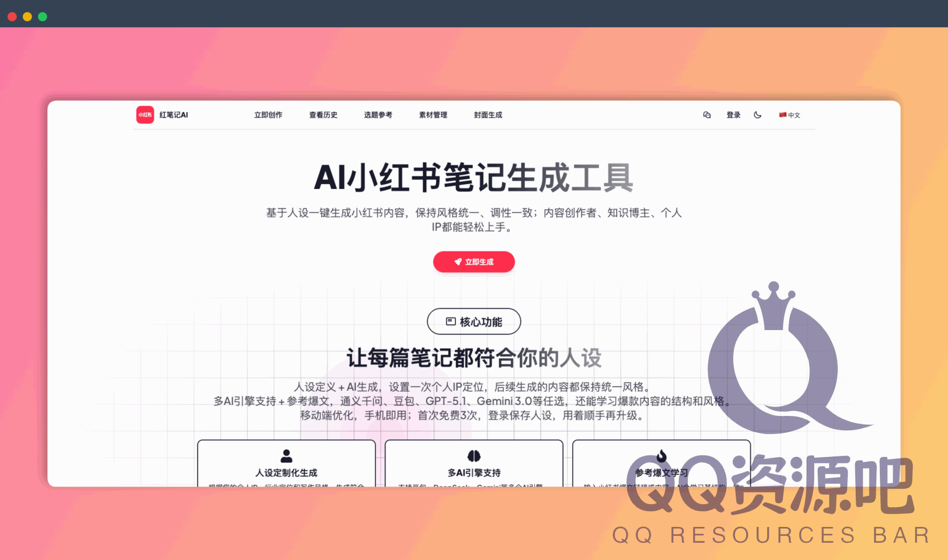 红笔记AI：一款基于AI的小红书笔记工具，能根据用户设定的人设和内容主题，快速生成多个版本的小红书笔记，轻松打造爆款内容