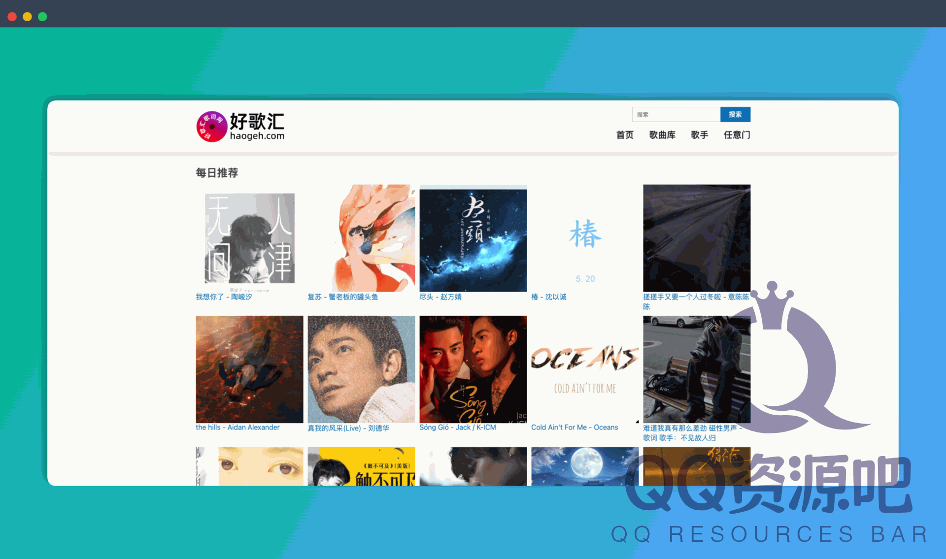 好歌汇：一个全面的歌词搜索引擎，收录海量歌曲歌词，涵盖流行音乐、网络歌曲、经典老歌等，帮用户快速找到所需歌词