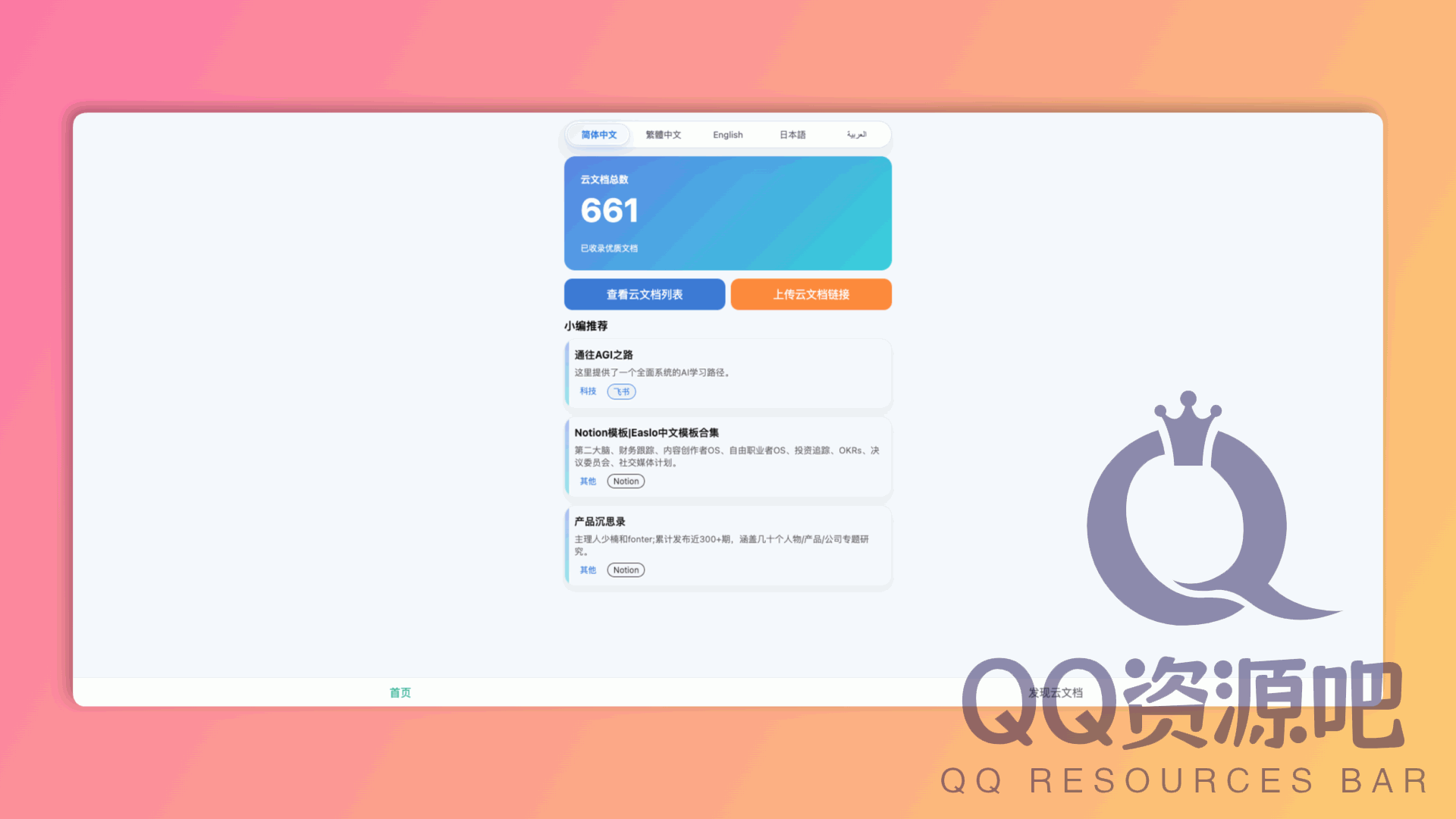 云文档查找工具：一个云文档分享网站，支持一键搜索飞书、Notion、语雀、FlowUS等多个平台的公开云文档