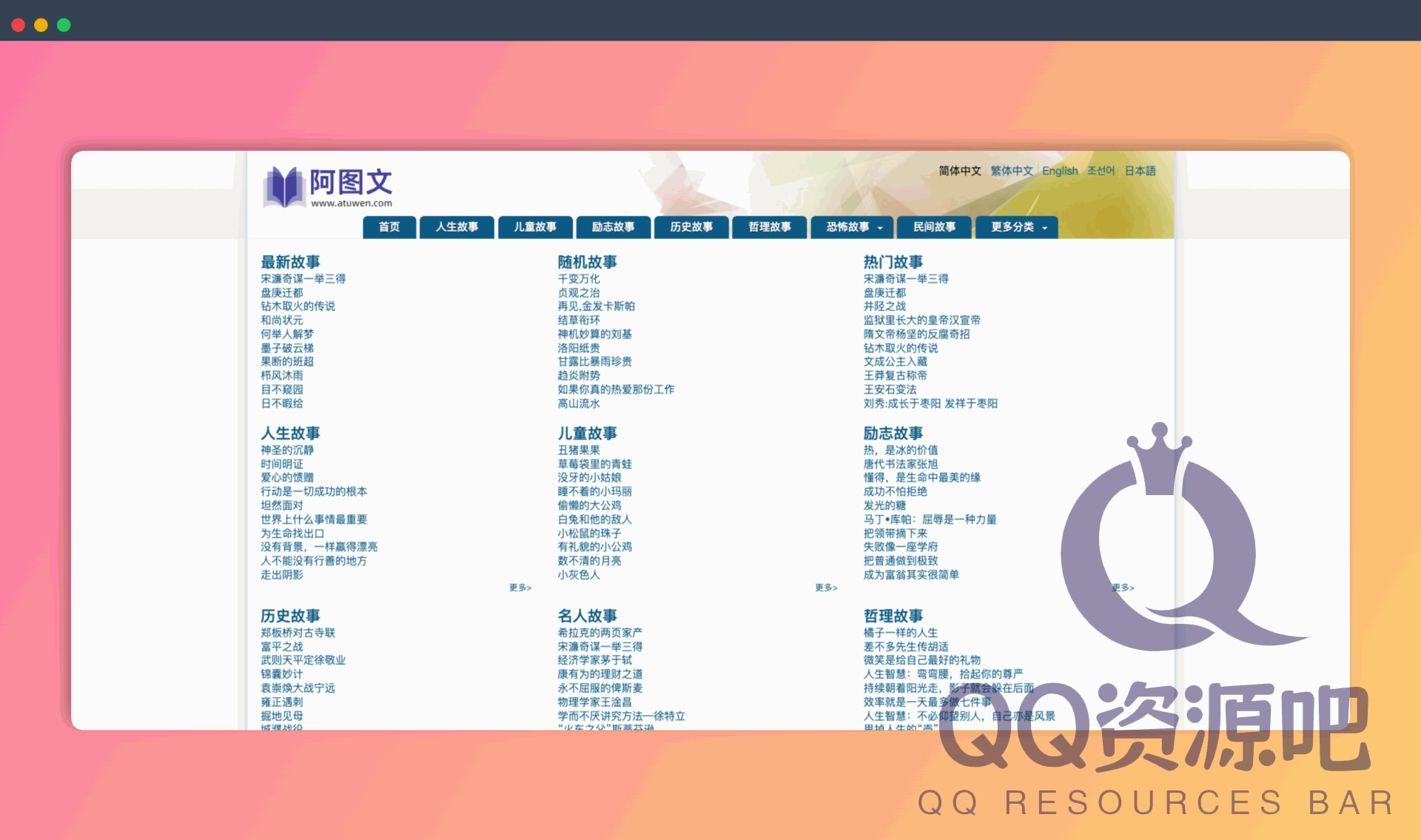 阿图文：一个精选故事网站，涵盖人生、励志、儿童、职场等多种类型，提供丰富的故事内容