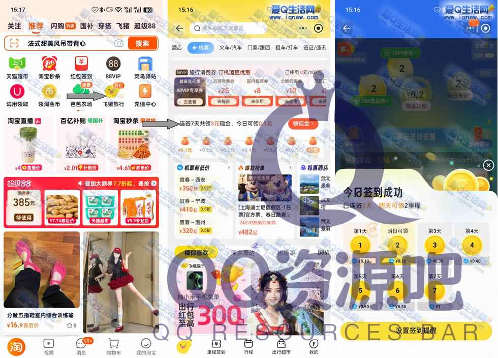 飞猪旅行签到7天 领取3元支付宝现金