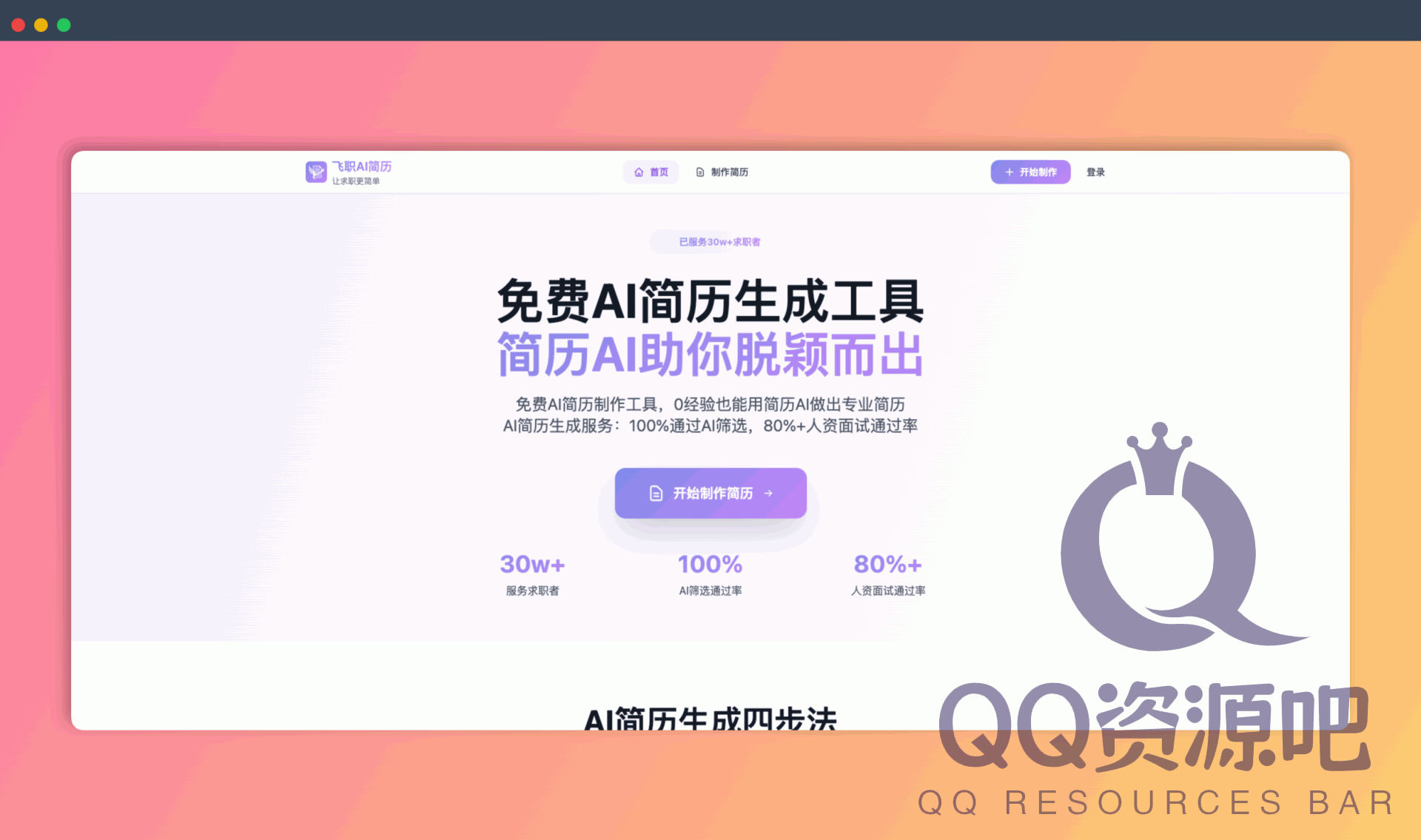 飞职AI简历:一款免费的在线AI简历生成工具,包括AI对话生成、简历编辑、PDF下载等