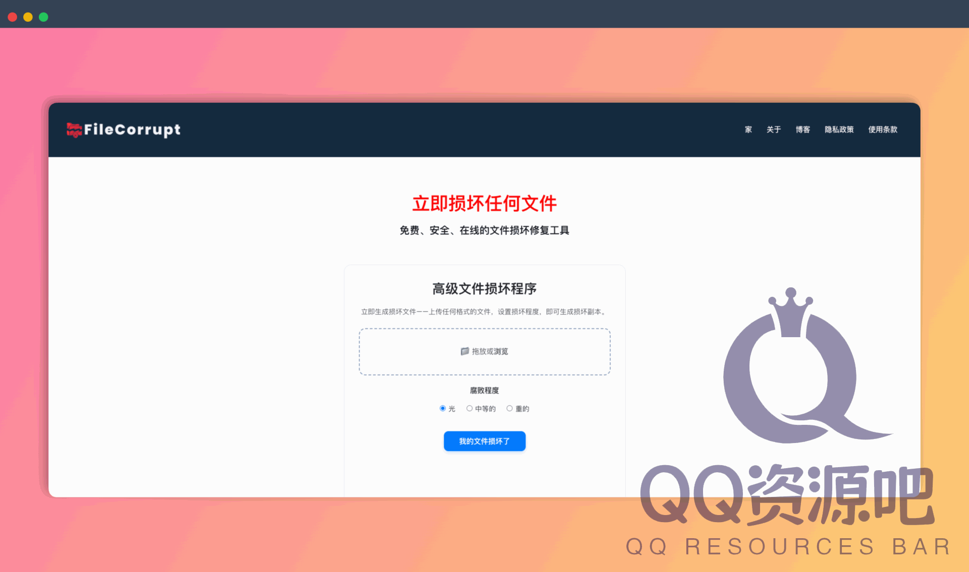 FileCorrupt：免费在线的文件损坏工具，轻松生成各种损坏程度的文件，用于软件测试、安全演练、数据恢复模拟等场景