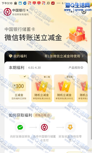 中行微信转账送立减金 亲测300元立减金-www.iqnew.com