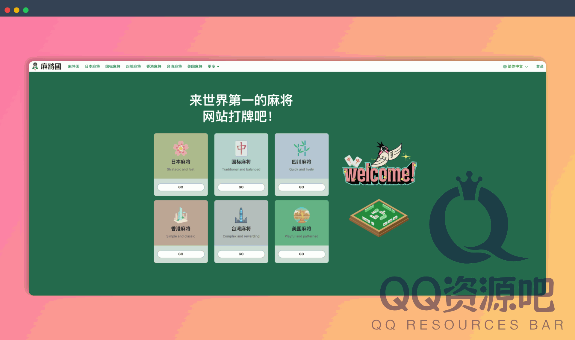 麻将国：一个全球性的麻将网站，支持日本立直麻将、中国国标麻将和美国麻将等多种麻将玩法
