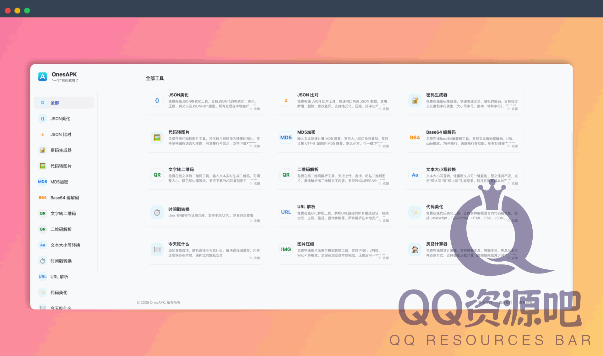 OnesAPK：一在线工具集合站，集合了JSON美化、代码转图片、房贷计算器等实用工具，即开即用
