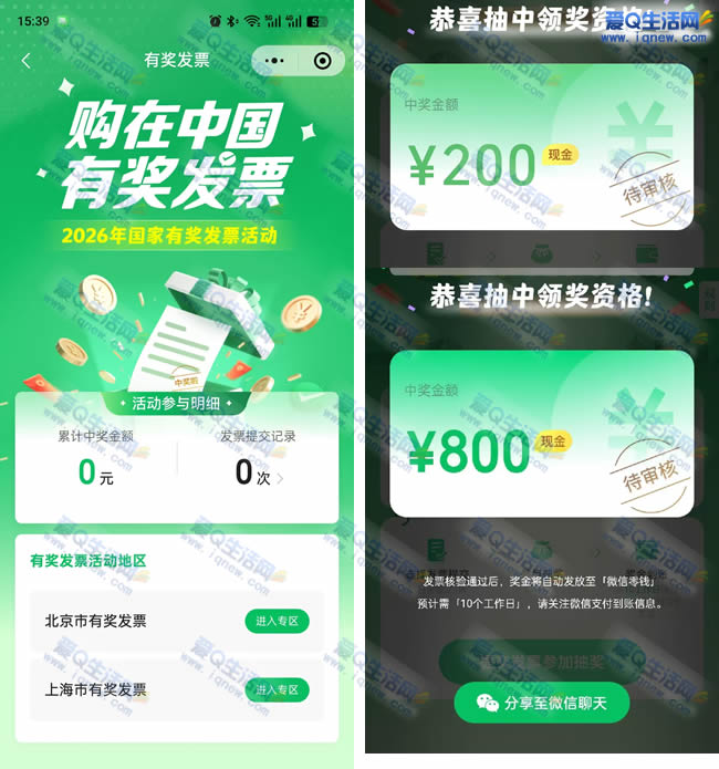 微信有奖发票抽奖 反馈800+200元现金_www.iqnew.com