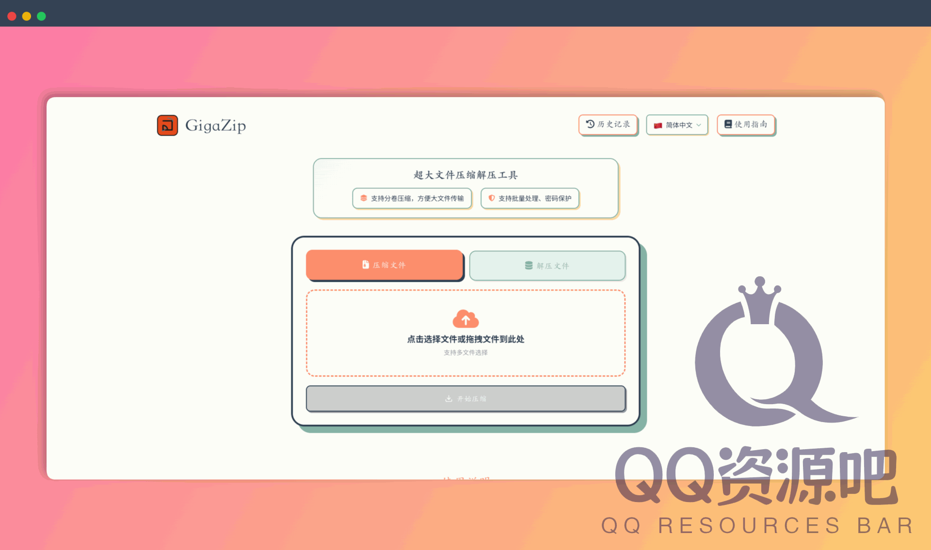 GigaZip：超大文件压缩解压神器，将其分割成多个小文件，方便通过邮件、网盘等渠道进行传输