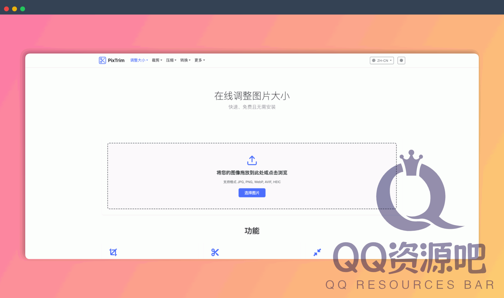 PixTrim：一款在线图片处理神器，轻松实现图片大小调整、裁剪、压缩、格式转换等多种功能，让你秒变修图高手！