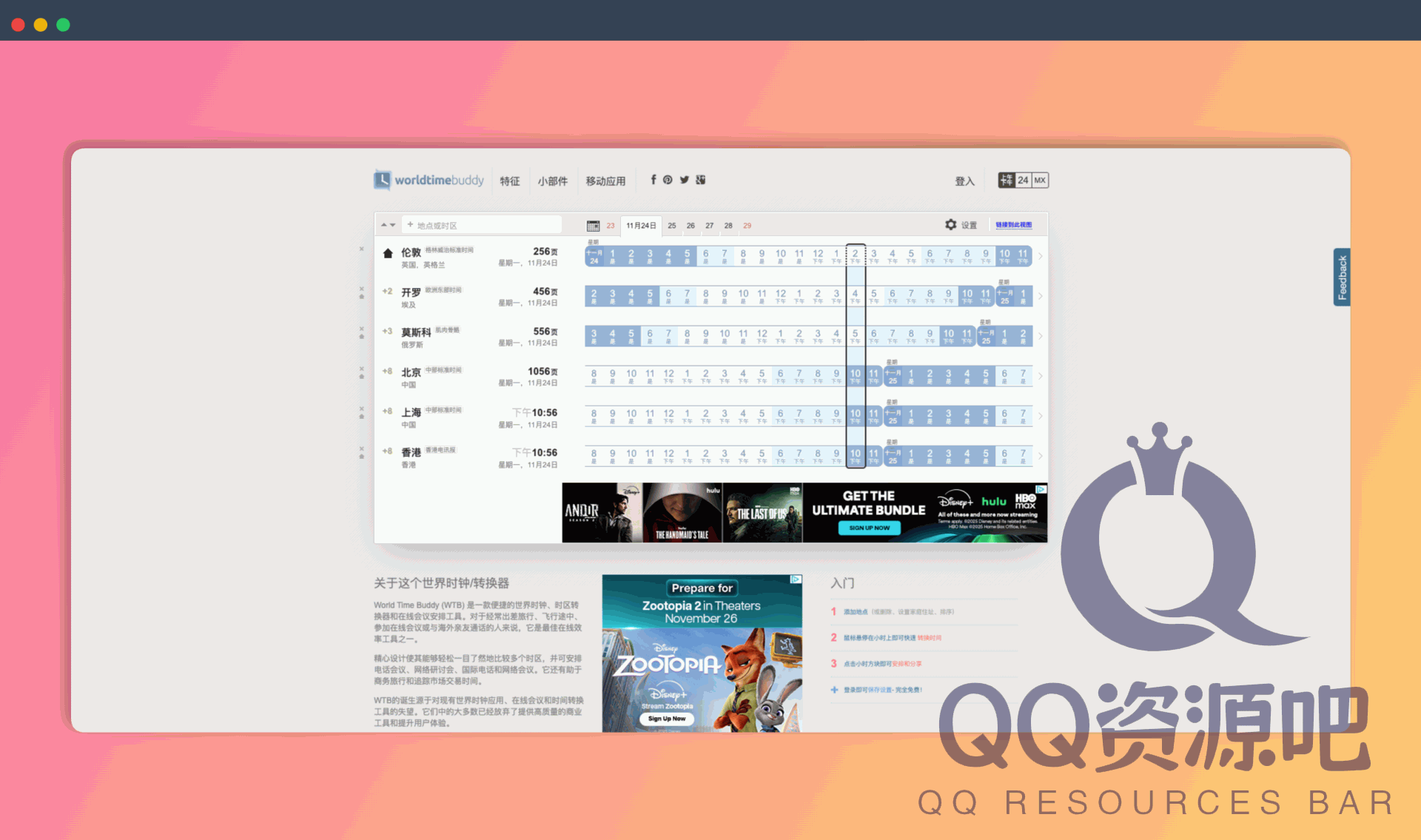 World Time Buddy (WTB) ：世界上最直观的时区转换器，横向的时间轴设计，适用于海外会议、异地恋查岗、看发布会直播算时间