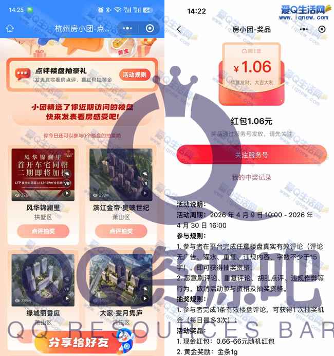 房小团点评楼房抽豪礼 亲测1.06元现金红包