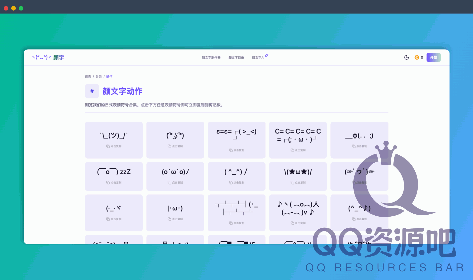 Kaomoji.life：一款颜文字神器，收录了超过10000个颜文字，涵盖各种情绪、动物和动作，还支持颜文字制作器