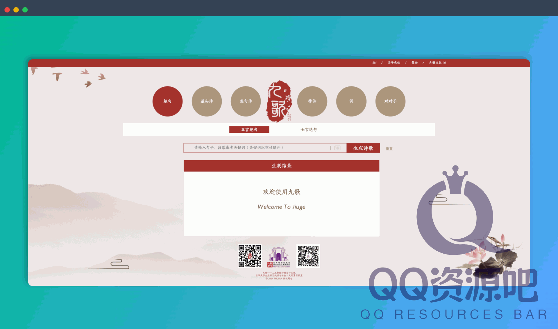 九歌：清华出品AI诗歌写作神器，能一键生成绝美诗词，藏头诗、集句诗、律诗…多种体裁任你选，再也不怕没文化了