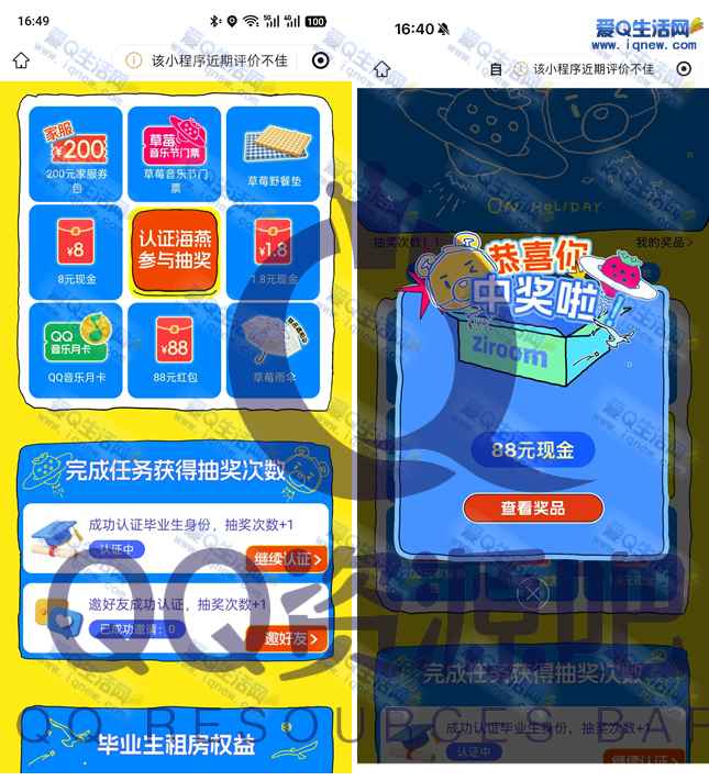 反馈88元现金 自如毕业生认证抽奖_www.iqnew.com