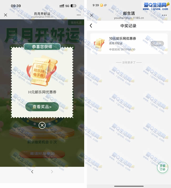 邮生活月月开好运 亲测10元邮乐网优惠券